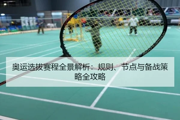 奥运选拔赛程全景解析：规则、节点与备战策略全攻略