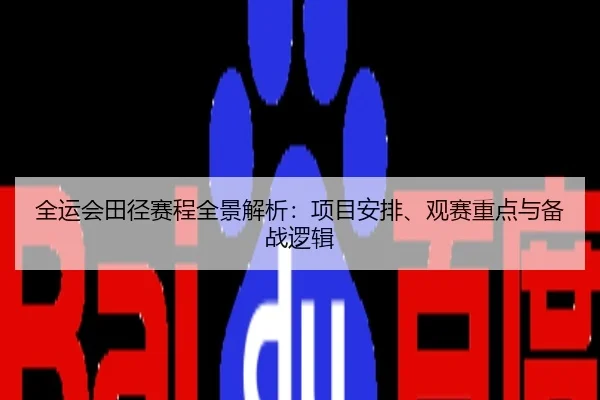 全运会田径赛程全景解析：项目安排、观赛重点与备战逻辑