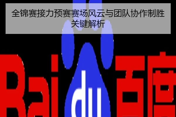 全锦赛接力预赛赛场风云与团队协作制胜关键解析