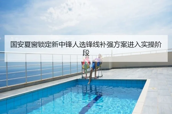 国安夏窗锁定新中锋人选锋线补强方案进入实操阶段