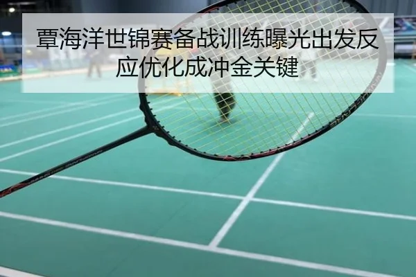 覃海洋世锦赛备战训练曝光出发反应优化成冲金关键